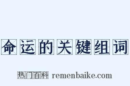 命运的关键组词是什么意思的图片